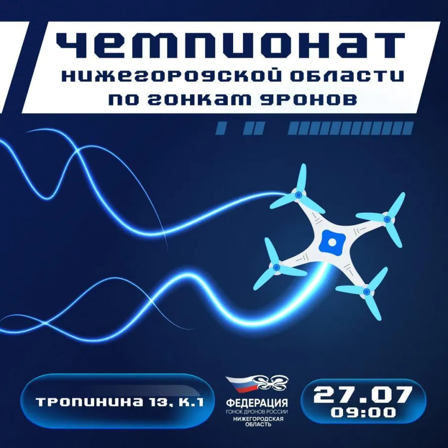 Почувствуй скорость на гонках дронов в регионе! 